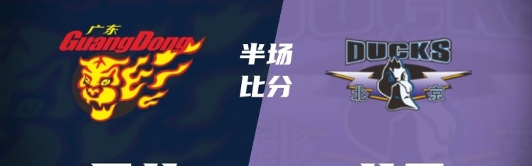 博鱼体育官网-半场战报-广东主场领先北京12分 萨姆纳19分 徐杰7+2 周琦4罚不中